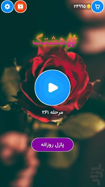 هشتگ (بازی  کلمات) - عکس بازی موبایلی اندروید