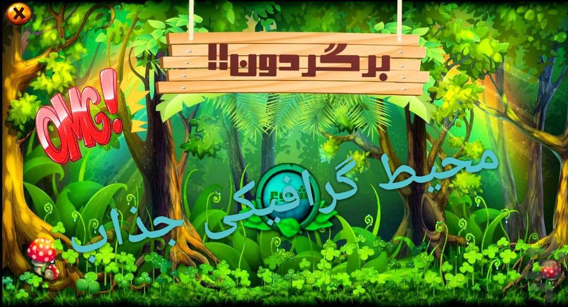 برگردون ( بازی کلمات ) - عکس بازی موبایلی اندروید