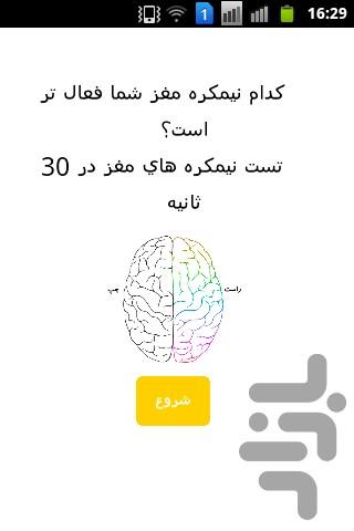 تست نیمکره مغز - Image screenshot of android app