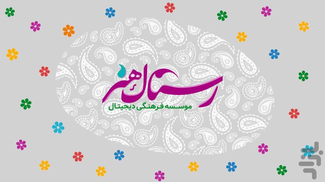 بهارستان - عکس بازی موبایلی اندروید
