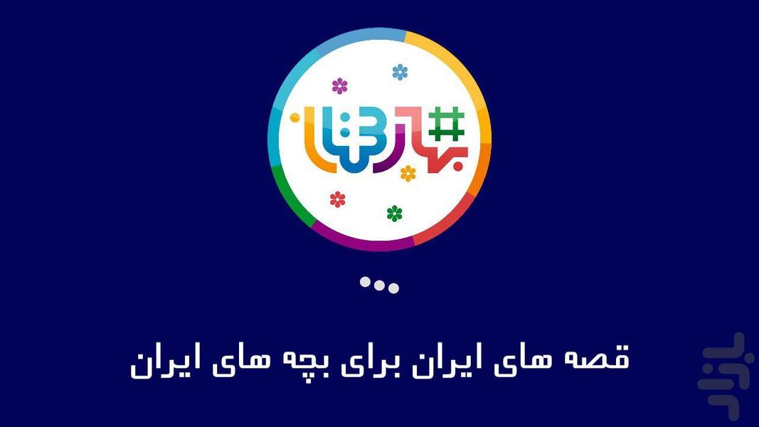 بهارستان - عکس بازی موبایلی اندروید