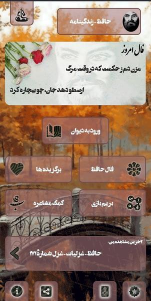 دیوان حافظ | صوتی و نفیس - عکس برنامه موبایلی اندروید
