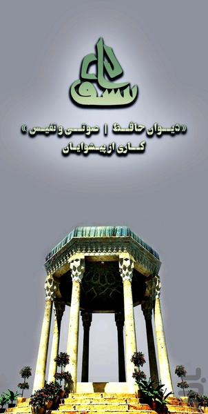 دیوان حافظ | صوتی و نفیس - عکس برنامه موبایلی اندروید