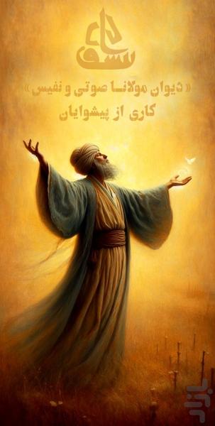 دیوان مولانا صوتی و نفیس - عکس برنامه موبایلی اندروید