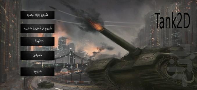 تانک - عکس بازی موبایلی اندروید