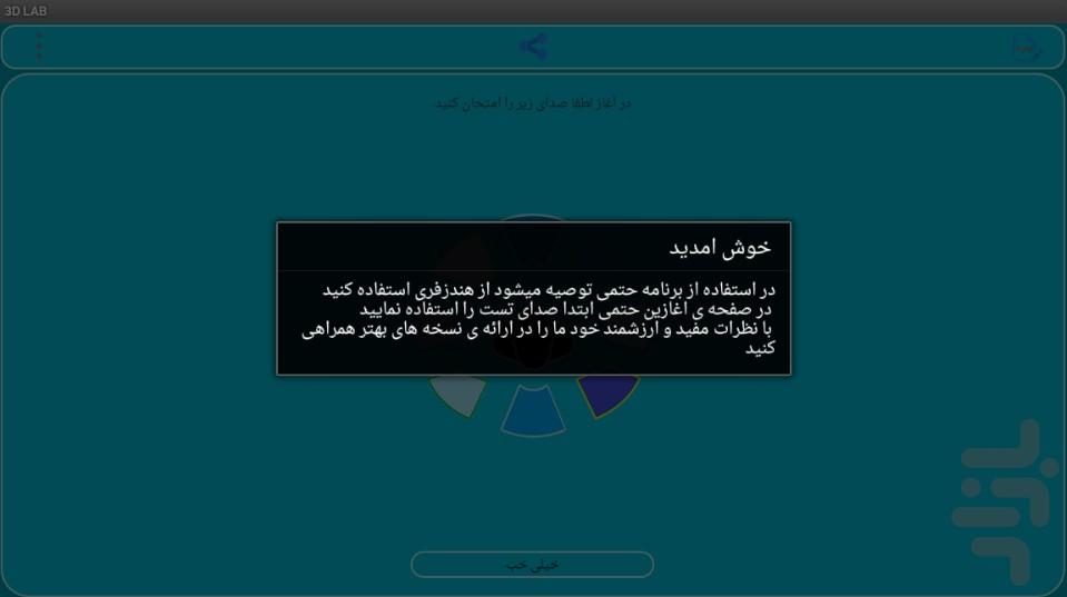 لابراتوار ۳ بعدی - عکس برنامه موبایلی اندروید