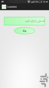 کد ملی - عکس برنامه موبایلی اندروید