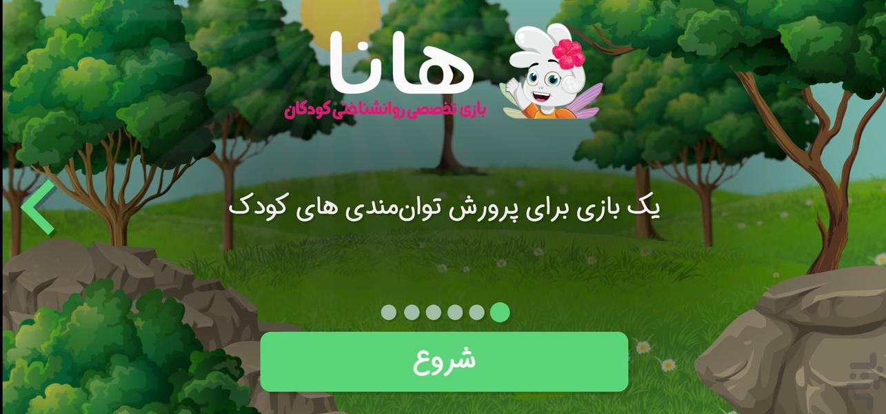 هانا - عکس برنامه موبایلی اندروید