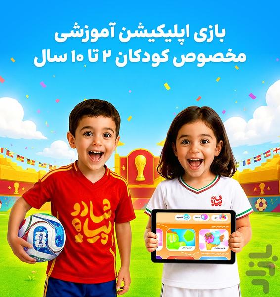 شادوپیا - بازی آموزشی کودک - عکس بازی موبایلی اندروید