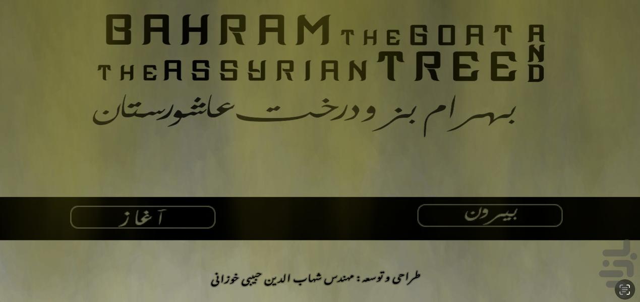 BahramTheGoat And TheAssyrianTree - Gameplay image of android game