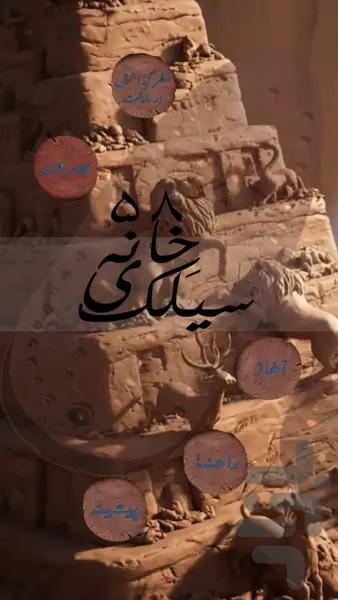 The ۵۸ Houses Of Sialk - عکس بازی موبایلی اندروید