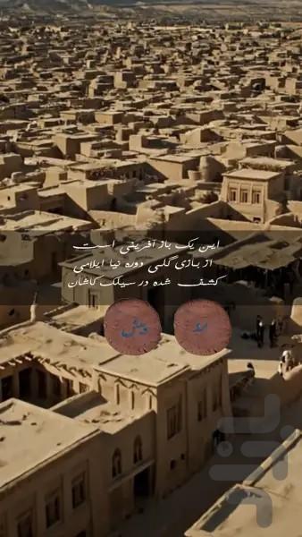 The ۵۸ Houses Of Sialk - عکس بازی موبایلی اندروید