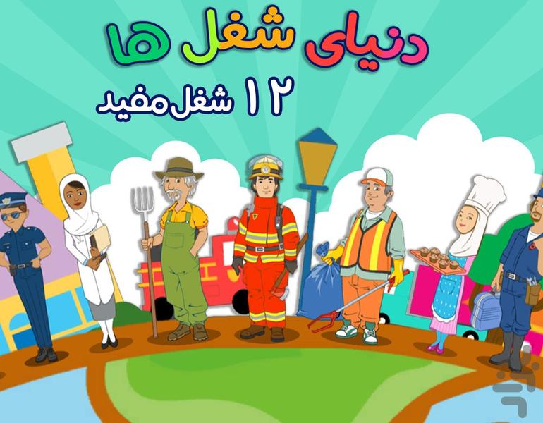 دانشمند کوچولو - سرگرمی آموزش کودک - عکس بازی موبایلی اندروید