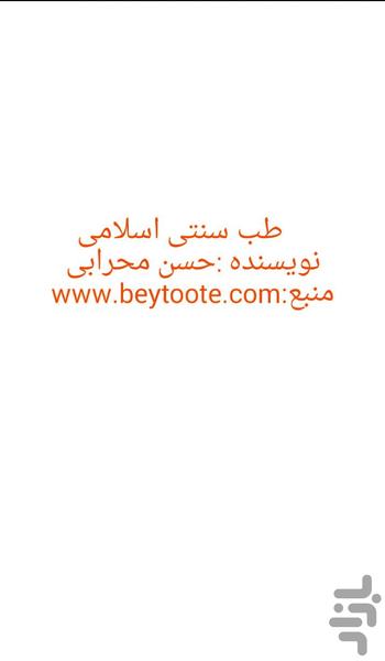 طب سنتی اسلامی - عکس برنامه موبایلی اندروید