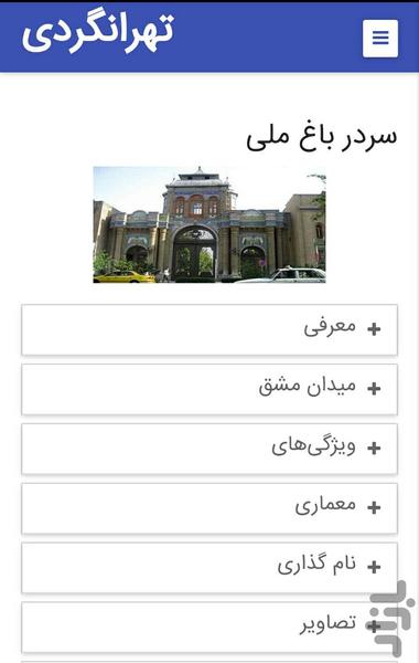 تهرانگردی - عکس برنامه موبایلی اندروید