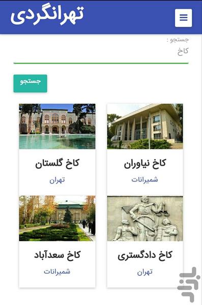 تهرانگردی - عکس برنامه موبایلی اندروید