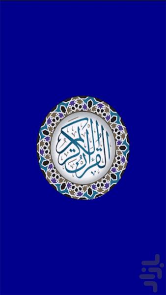 ختم قرآن - عکس برنامه موبایلی اندروید