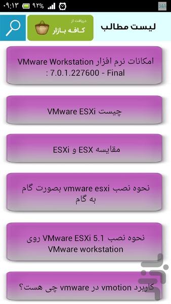 تنظیم و نصب مجازی ساز VMware51 - Image screenshot of android app