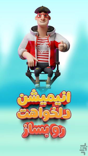 انیمیت فری - ساخت انیمیشن کوتاه - عکس بازی موبایلی اندروید