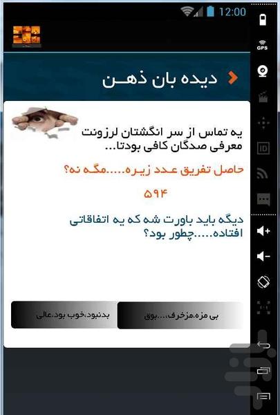 دیده بان ذهن - عکس برنامه موبایلی اندروید