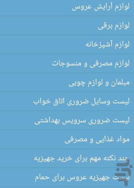 لیست خرید جهاز (جهیزیه) عروس - عکس برنامه موبایلی اندروید