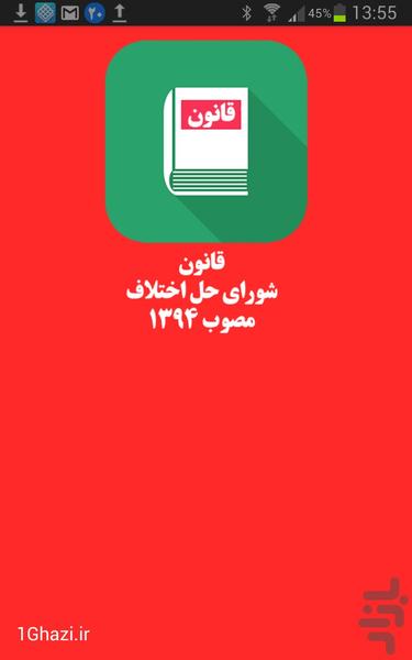 قانون شورای حل اختلاف 94 - Image screenshot of android app