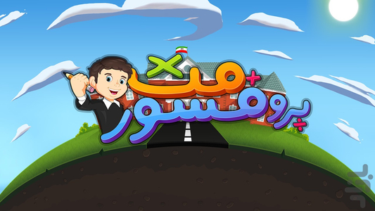 پرفسور مث (رقابت آنلاین ریاضی) - عکس بازی موبایلی اندروید