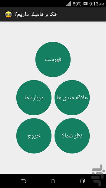 فک و فامیله داریم؟ - Image screenshot of android app