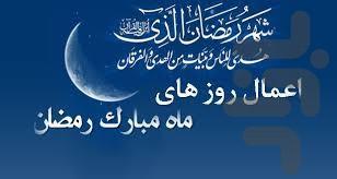اعمال ماه رمضان - عکس برنامه موبایلی اندروید