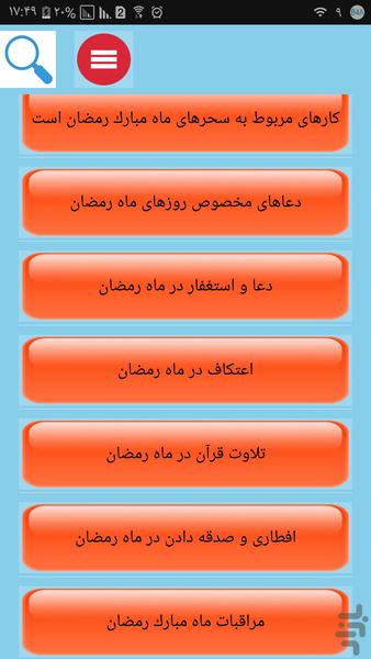 اعمال ماه رمضان - عکس برنامه موبایلی اندروید