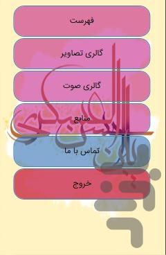 زندگی نامه کامل امام حسن عسکری (ع) - عکس برنامه موبایلی اندروید
