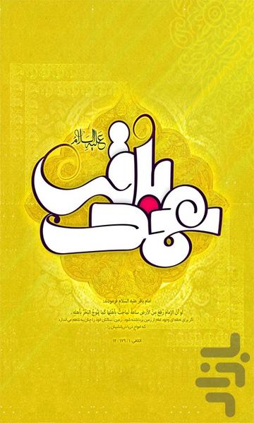 زندگی نامه کامل امام باقر (ع) - عکس برنامه موبایلی اندروید
