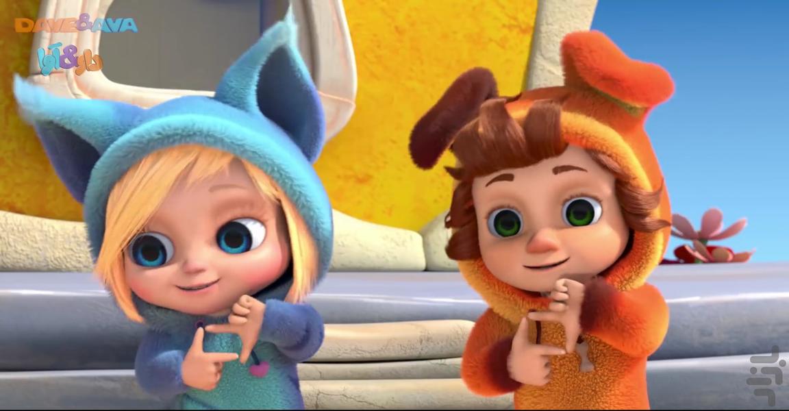 قصه های کودکانه داو و آوا - عکس برنامه موبایلی اندروید