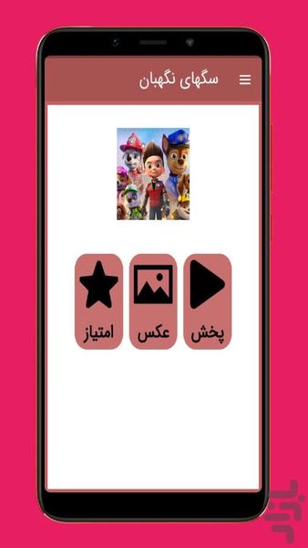 کارتون سگهای نگهبان (آفلاین) - عکس برنامه موبایلی اندروید