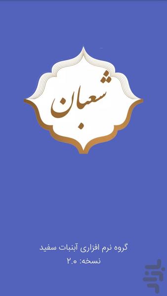 صلوات شعبانیه|دعای ماه شعبان|صوتی - Image screenshot of android app
