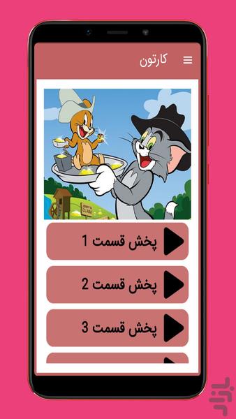 کارتون تام و جری بدون اینترنت - عکس برنامه موبایلی اندروید