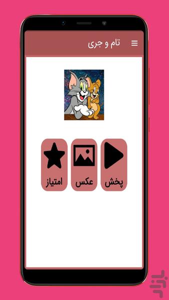 کارتون تام و جری بدون اینترنت - عکس برنامه موبایلی اندروید