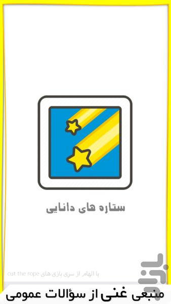 Stars of Wisdom - عکس بازی موبایلی اندروید