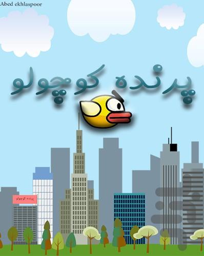 پرنده کوچولو - Gameplay image of android game