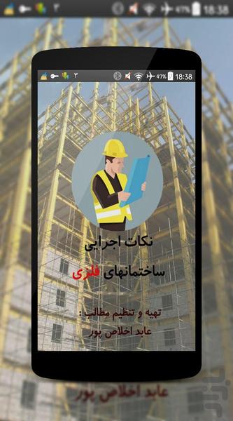 نکات اجرایی مهندسی عمران ( فلزی) - Image screenshot of android app