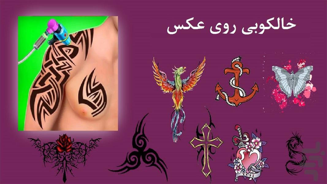 خالکوبی بر روی عکس - عکس برنامه موبایلی اندروید