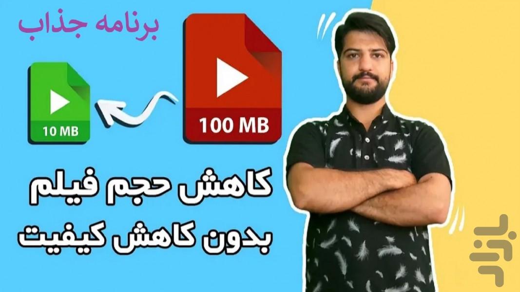 فشرده سازی فیلم ویدیو کلیپ - عکس برنامه موبایلی اندروید