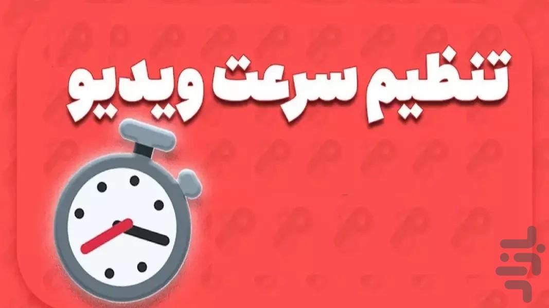 آهسته کردن فیلم - عکس برنامه موبایلی اندروید