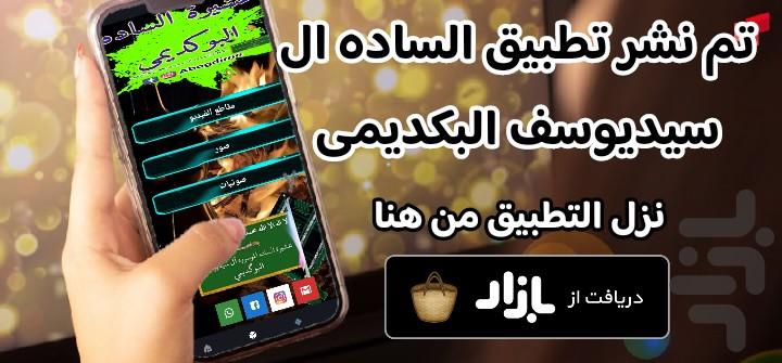 الساده السیدیوسف البوگدیمی البکدیمی - عکس برنامه موبایلی اندروید
