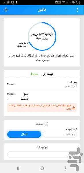 آب و جارو | خدمات در محل - عکس برنامه موبایلی اندروید