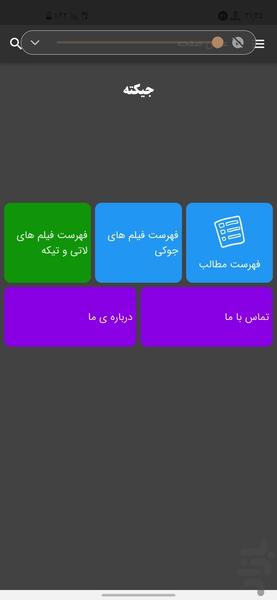 جیکته جوک و تیکه لاتی - عکس برنامه موبایلی اندروید