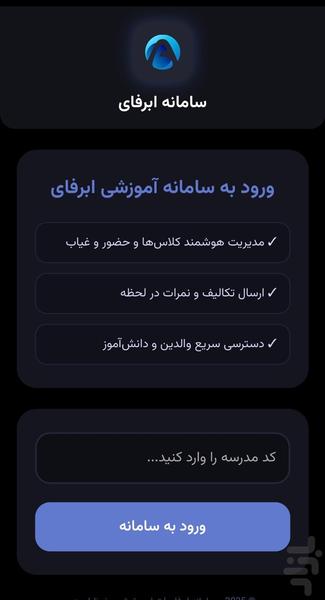 ابرفای | مدیریت آموزشی هوشمند - عکس برنامه موبایلی اندروید