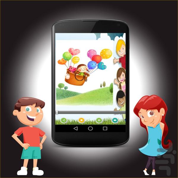 ترانه های شادیانه کودک - عکس برنامه موبایلی اندروید