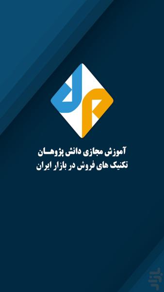 تکنیک های فروش در بازار ایران - Image screenshot of android app