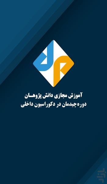 آموزش چیدمان در دکوراسیون داخلی - Image screenshot of android app